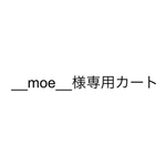 __moe__様専用カート