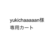 yukichaaaaan様専用カート