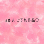 aさま ご予約作品♡