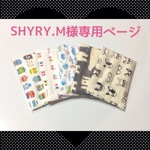 SHYRY.M様専用ページ
