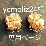 【yomoliz24オーダー品】