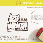 ねこのはんこ partA おなまえはんこ 名前はんこ なまえ kousenおなまえはんこ
