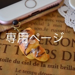 nanaryousuke様専用ページ