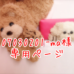 07030201-ma様専用ページ
