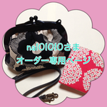 ☆na101010さまオーダー品☆
