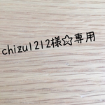 chizu1212様専用です♡