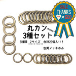 お買い得！丸カンセット