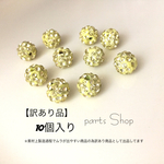 【訳あり品】  クレイラインストーン　丸ロンテル    レモン色　