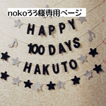 100日&ハッピーバースデーガーランド♡数字2セット