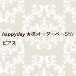 happyday★様オーダーページ☆ピアス