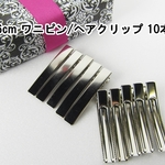 ワニピン / ヘアクリップ (6cm) 10本セット
