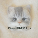 56tama36様専用ページ