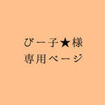ぴー子★様 専用ページ