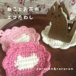 【期間限定セール】ねことお花のエコたわし＊春色3枚セット