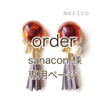 sanacon様 オーダー専用ページ べっ甲風カボションとスエードタッセルのイヤリング　グレー