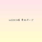 kk82415様 専用ページ