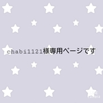 chabi1121様専用ページです