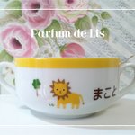 名前入り☆スープカップ（ライオン）