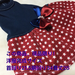ペット服（星柄★紺と赤