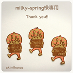 milky-spring様専用☆