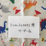 kumiko4493様オーダー品
