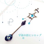 【再再再販】宇宙の泪とシロップ　（金古美）