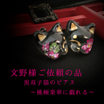 文野様ご依頼の品   黒双子猫のピアス〜桃極楽華に戯れる〜