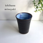 男前カップ ブルーブラック 美濃焼