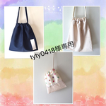tyty0418様オーダー専用ページ☆巾着袋3点セット