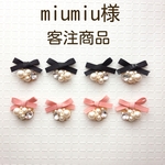 miumiu様客注商品4点　