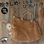 ふわふわ羊を持ち歩く！抱きしめたくなるひつじバッグ。BBWH11-85