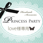 love様専用ページです