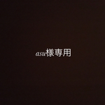 asu様専用