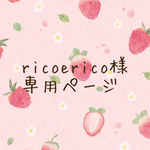 ricoerico様専用ページ