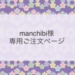 manchibi様ご注文専用ページ