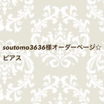 soutomo3636様オーダーページ☆ピアス