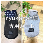 U／Shiho  ryukanon 様専用カート