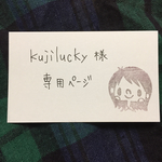 kujilucky様専用ページ