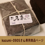 ≪kazumi-0905 さん専用商品ページ≫うるるんしっとり お豆腐のブラウニー・きなこメープルクッキー