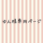 ゆん様専用ページ