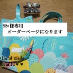 【ａ様専用オーダーページ】
