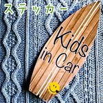 【 送料無料 】キッズインカー【ステッカー】サーフボード スマイル
