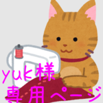 yuk様　専用ページ