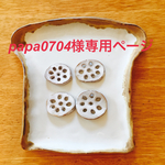 papa0704様専用ページです