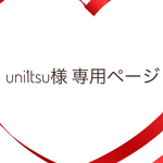 uni1tsu様　専用 ページ