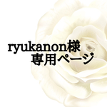 ryukanon様専用ページ
