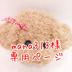 mana313様 専用ページ