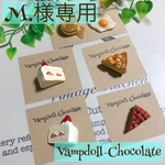 m.様専用ページ