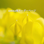 sekka様オーダーページ