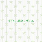 そうたい様オーダー